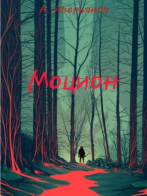 cover image of Моцион